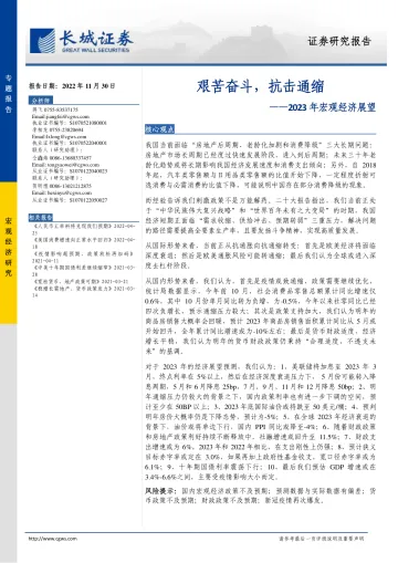 2023年宏观经济展望:艰苦奋斗,抗击通缩-20221130-长城证券-29页