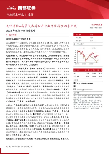 2023年通信行业投资策略:关注通信+高景气赛道和产业数字化转型两条主线-20221202-西部证券-49页