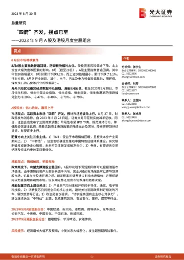 2023年9月A股及港股月度金股组合:“四箭”齐发,拐点已至-20230830-光大证券-21页