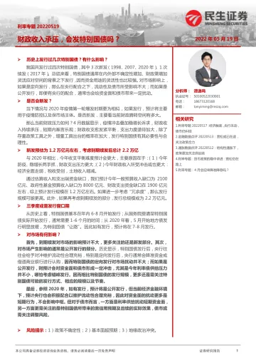 利率专题:财政收入承压,会发特别国债吗?-20220519-民生证券-24页