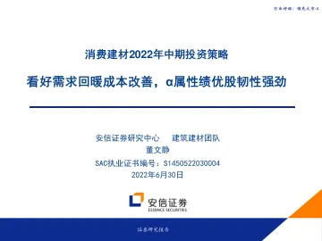 消费建材行业2022年中期投资策略:看好需求回暖成本改善,α属性绩优股韧性强劲-20220630-安信证券-27页