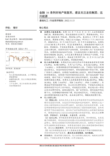 基础化工行业简评报告:金融16条利好地产链复苏,建议关注龙佰集团、远兴能源-20221113-首创证券-17页