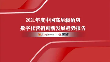 2022-03-23-2021年度中国高星级酒店数字化营销创新发展趋势报告-人民日报数字传播&直客通-260页