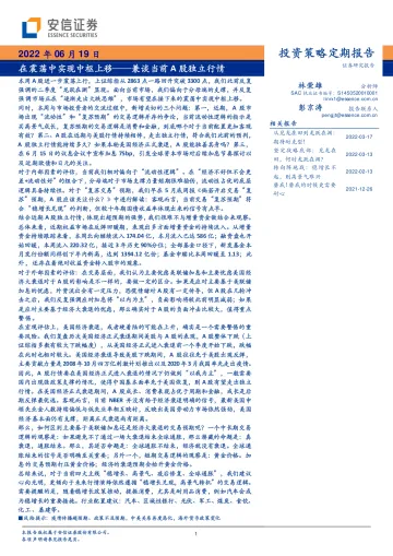 投资策略定期报告兼谈当前A股独立行情:在震荡中实现中枢上移-20220619-安信证券-34页