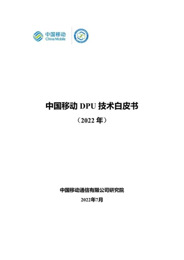 中国移动DPU技术白皮书-2022.08-31页-WN8