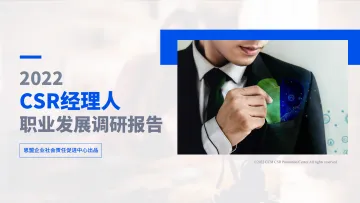 2022CSR经理人职业发展调研报告(完整版)-42页