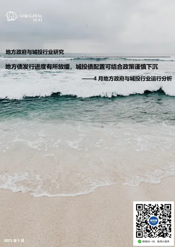 4月地方政府与城投行业运行分析:地方债发行进度有所放缓,城投债配置可结合政策谨慎下沉-20220516-中诚信国际-15页