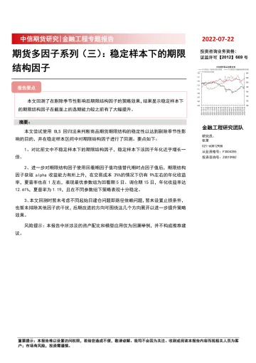 期货多因子系列(三):稳定样本下的期限结构因子-20220722-中信期货-19页