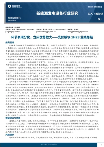 新能源发电设备行业光伏板块1H23业绩总结：环节表现分化，龙头优势放大-20230902-国金证券-25页