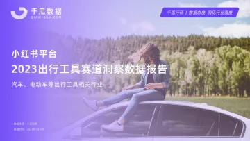 果集·千瓜2023出行工具赛道洞察数据报告(小红书平台)-18页
