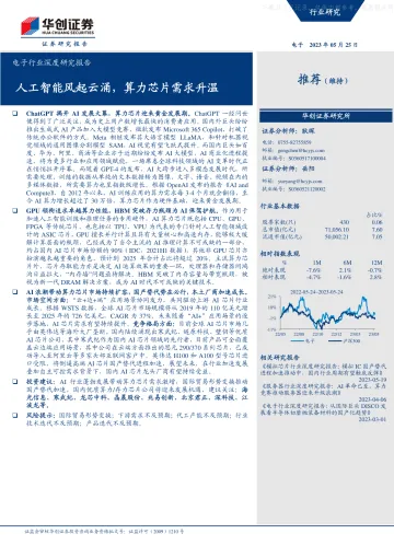 华创证券-电子行业深度研究报告：人工智能风起云涌，算力芯片需求升温-230525