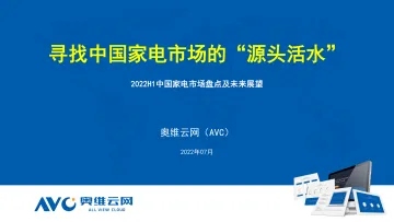 【家电报告】家电市场半年度总结-寻找中国家电市场的“源头活水”-31页