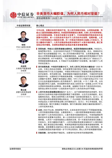 债市启明系列:非美货币大幅贬值,为何人民币相对坚挺?-20220725-中信证券-35页