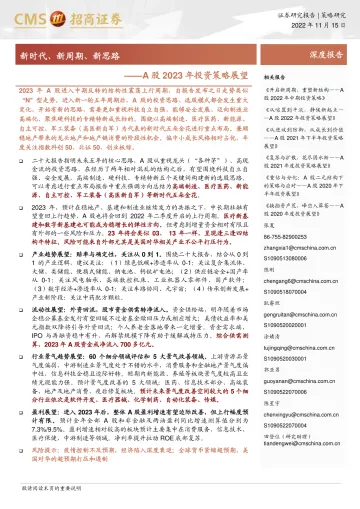 A股2023年投资策略展望:新时代、新周期、新思路-招商证券-2022.11.15-119页