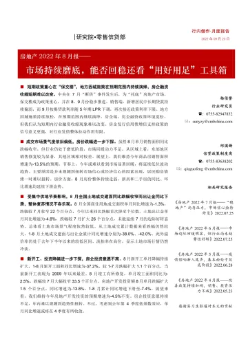 房地产行业2022年8月报：市场持续磨底，能否回稳还看“用好用足”工具箱-20220923-招商银行-19页