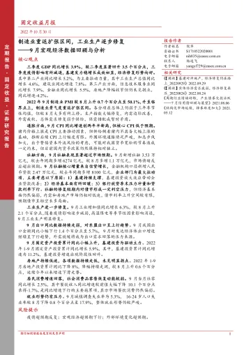 9月宏观经济数据回顾与分析：制造业重返扩张区间，工业生产逐步修复-20221030-东亚前海证券-25页