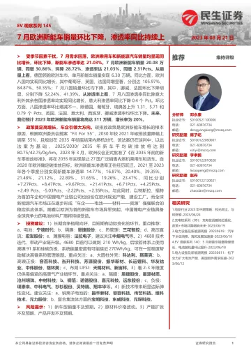 电力设备及新能源行业EV观察系列145：7月欧洲新能车销量环比下降，渗透率同比持续上升-20230821-民生证券-21页