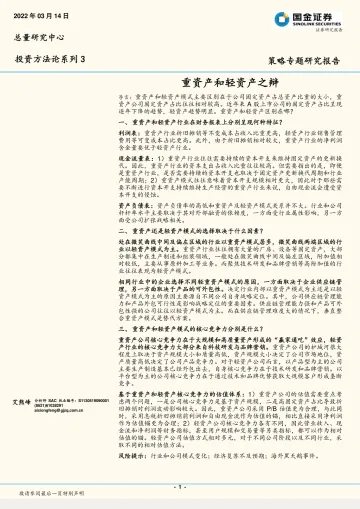 投资方法论系列3：重资产和轻资产之辩-20220314-国金证券-15页