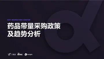 丁香园-药品带量采购政策及趋势分析-2022-29页