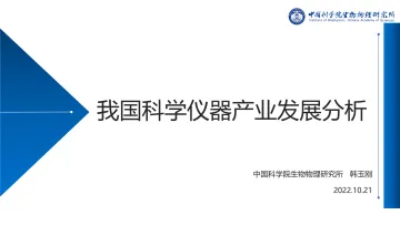 中科院：我国科学仪器产业发展分析-31页