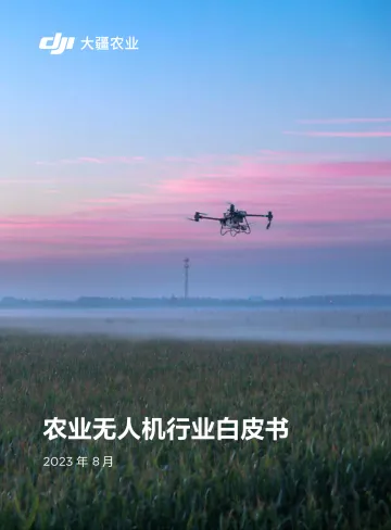 20230831-大疆农业-农业无人机行业白皮书-57页