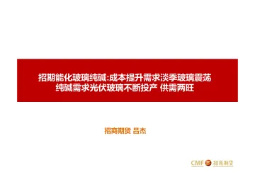 招期能化玻璃纯碱:成本提升需求淡季玻璃震荡,纯碱需求光伏玻璃不断投产,供需两旺-20220309-招商期货-35页