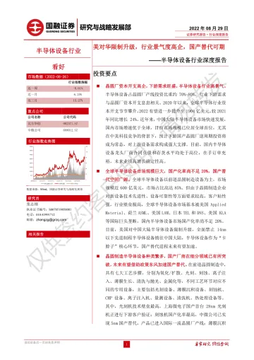 半导体设备行业深度报告:美对华限制升级,行业景气度高企,国产替代可期-20220829-国融证券-30页