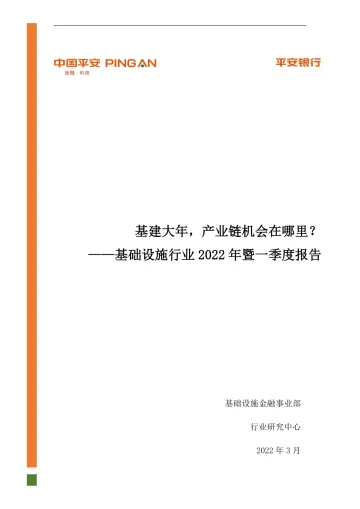 基础设施行业2022年暨一季度报告:基建大年,产业链机会在哪里?-20220328-平安银行-30页