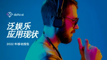 data.ai:2022 年泛娱乐应用现状报告 -29页