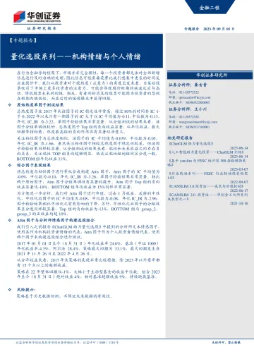 【专题报告】量化选股系列：机构情绪与个人情绪-20230905-华创证券-32页