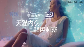 TMIC-天猫内衣趋势洞察白皮书-2023.10-57页-WN10
