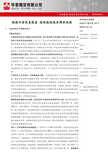 宏观大类及商品月报:短期内需恢复较差,强预期弱现实博弈延续-20220405-华泰期货-32页