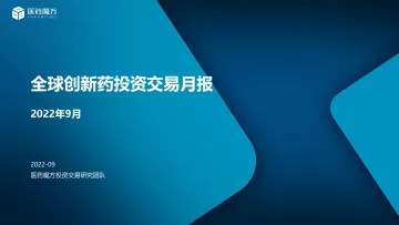 医药魔方_9月创新药投资交易月报_魔方月报周-52页