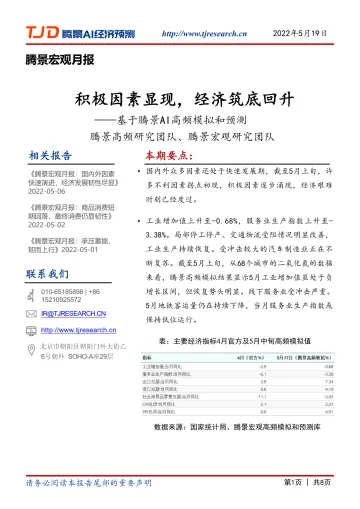 【腾景AI经济预测】宏观月报:积极因素显现,经济筑底回升