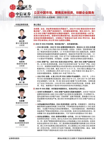 2023年ESG投资策略：立足中国市场，聚焦实体投资，创新企业服务-20221128-中信证券-28页