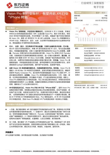 东方证券-电子行业深度报告:Vision+Pro树行业标杆,有望开启XR行业“iPhone时刻”-230608
