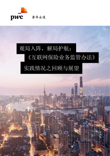 《互联网保险业务监管办法》实践情况回顾与展望-19页