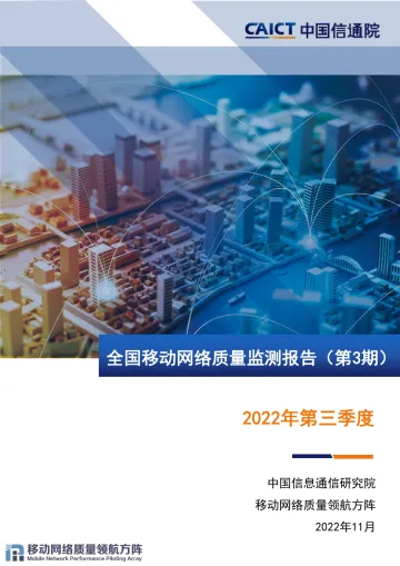 2022Q3全国移动网络质量监测报告-26页