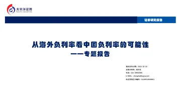 专题报告:从海外负利率看中国负利率的可能性-20221018-太平洋证券-28页