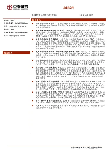 固定收益专题报告:基建的空间-20220407-中泰证券-21页