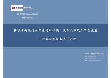 建筑建材行业动态报告第十六期:持续看好稳增长中基建的作用,淡季之后赶开工或更盛-20220724-信达证券-29页