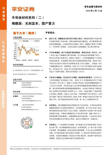 半导体材料行业系列（二）：掩膜版，光刻蓝本，国产蓄力-20230818-平安证券-23页