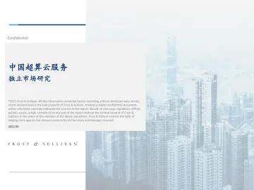 【沙利文】中国超算云服务独立市场研究-43页