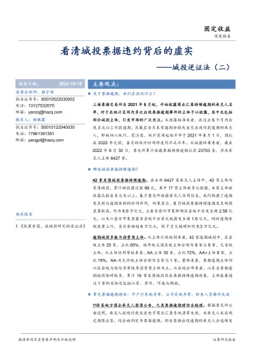 城投逆证法(二):看清城投票据违约背后的虚实-20221019-华安证券-18