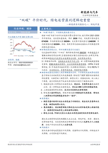 新能源行业系列报告之一:绿电开篇,“双碳”平价时代,绿电运营盈利逻辑迎重塑-20220606-华安证券-29页