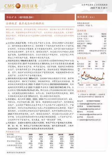 招商证券-华钰矿业(601020)金锑新星,兼具成长和价格弹性-230220