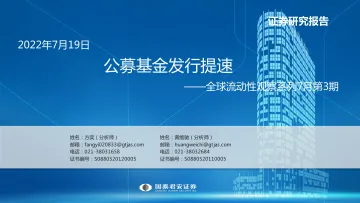 全球流动性观察系列7月第3期:公募基金发行提速-20220719-国泰君安-56页