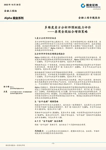 券商金股组合增强策略:多维度卖方分析师预测能力评价-20221020-国金证券-21页