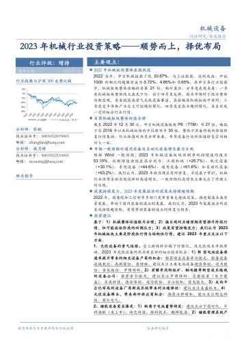 2023年机械行业投资策略:顺势而上,择优布局-20221231-华安证券-31页