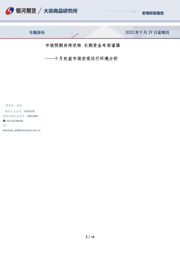 十月权益市场宏观运行环境分析:市场预期尚待逆转,长期资金布局谨慎-20220929-银河期货-18页